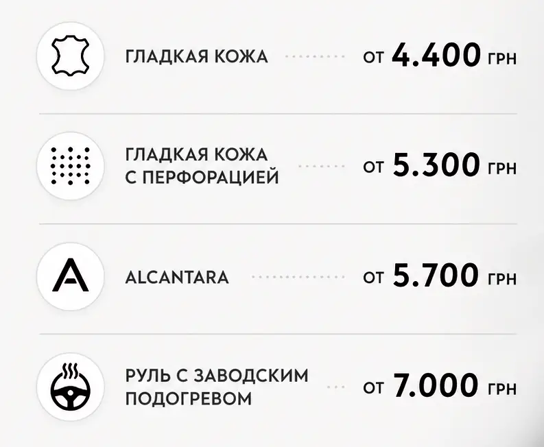 Стоимость перетяжки руля в Одессе — гладкая кожа, перфорация, Alcantara, руль с подогревом
